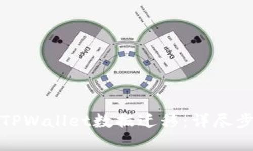 如何高效进行TPWallet数据迁移：详尽步骤与实用技巧
