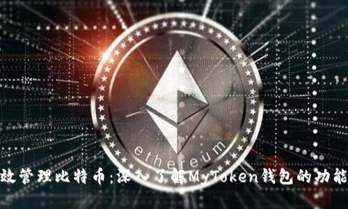创建的  
安全高效管理比特币：深入了解MyToken钱包的功能与优势