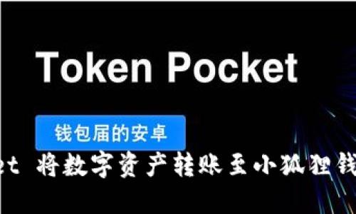 如何通过 TPWallet 将数字资产转账至小狐狸钱包的详细操作指南