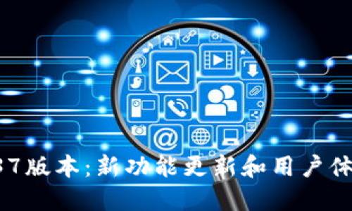 TPWallet 1.37版本：新功能更新和用户体验的深度探索