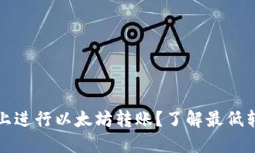 如何在TP钱包上进行以太坊转账？了解最低转账额度与技巧