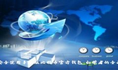如何安全使用手机版比特币官方钱包：初学者的