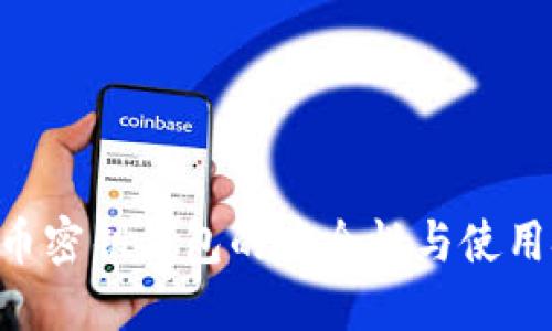 深入探索比特币密钥钱包的安全性与使用技巧：全面指南