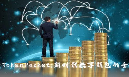 深入探索TokenPocket：新时代数字钱包的全方位解读