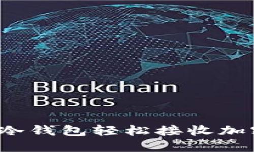 如何通过TP冷钱包轻松接收加密货币款项？