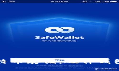 打造安全的比特币存储：硬件钱包所需设备详解