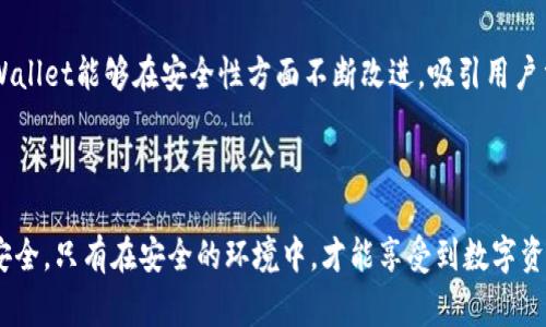    深入解析TPWallet被盗事件及权限安全修改防范策略  / 
 guanjianci  TPWallet, 盗取, 权限, 安全防范  /guanjianci 

 事件概述 

TPWallet，作为一款致力于提供安全和便利的数字资产管理平台，近年来吸引了众多用户。然而，近期的一起被盗事件引发了广泛关注。该事件的核心问题在于，用户的权限被恶意修改，导致数字资产的安全性受到了严重威胁。这篇文章将深入探讨TPWallet被盗事件的性质、过程以及如何有效地防范未来类似的事件。


 TPWallet的基本功能与使用场景 

TPWallet是一款集成多种功能的数字钱包，用户可以在其中安全地存储、交易和管理虚拟资产。它支持多种区块链资产，如比特币、以太坊及其衍生代币，用户通过简单的操作便可进行转账、兑换等功能。此外，TPWallet还提供了交易记录查询、安全性设置、资产管理等多个实用功能，旨在为用户提供便捷的数字资产管理体验。


 被盗事件的回顾与影响 

此次TPWallet的被盗事件发生在用户权限被恶意操控的情况下，攻击者通过技术手段或社会工程学获取了用户的账户权限，随即进行了大额的资金转移。这一事件不仅对受害用户的资产造成无法估量的损失，同时也令整个TPWallet社区陷入恐慌和不安。用户对平台安全性的信任度大幅下降，致使许多用户选择暂时撤回资产，进一步影响了TPWallet的口碑和用户活跃度。


 权限修改的技术分析 

在技术层面，此次权限修改可能涉及几种手段。首先，攻击者可能通过钓鱼网站、恶意软件或社交工程获取了用户的私人密钥或助记词，从而进入用户账户，实施权限修改。其次，TPWallet在安全性措施的执行上存在一定的缺陷，例如对账户权限设置的审核不足以及对于异常登录行为的监控不够及时。这样的安全漏洞为攻击者提供了可乘之机，他们能够在短时间内完成大额提现或资产转移。


 如何防范数字资产被盗？ 

为了有效防范类似事件的发生，用户和平台双方都需采取切实可行的安全措施。以下是一些推荐的措施：


h4 1. 强化密码安全 /h4

用户应确保使用强度高的密码，并定期更改。建议密码包含大小写字母、数字及特殊字符组合，避免使用容易被猜测的信息，如生日或简单的数字组合。同时，使用密码管理器可有效帮助用户管理多账户的密码，增加安全性。


h4 2. 启用双重认证 /h4

双重认证是一种高效的安全防范手段。在TPWallet的设置中，用户可以选择启用双重认证，这样即使密码被窃取，攻击者仍需通过其他验证才能访问账户，极大增强了账户安全性。


h4 3. 定期审查账户活动 /h4

用户应定期查看账户活动记录，及时发现异常行为。一旦发现账户安全遭到威胁，立即采取措施进行冻结或联系客服进行处理，降低损失风险。


h4 4. 避免使用公共网络 /h4

在进行数字资产交易和管理时，尽量避免使用公共Wi-Fi网络，这些网络的安全性得不到保证，容易被黑客利用。用户应使用私有网络或VPN进行安全交易。


 平台应承担的安全责任 

作为数字钱包提供方，TPWallet在安全防范措施中承载着重要责任。平台应采取以下方法增强安全性：


h4 1. 完善安全审查机制 /h4

TPWallet应当建立健全对用户权限变更的审核机制，每当用户请求修改权限时，需进行多重身份验证并及时向用户发出通知，以增加安全保护层。


h4 2. 加强技术防护措施 /h4

升级系统防火墙和入侵检测系统，及时更新平台的安全补丁。同时，定期进行安全测试，发现和修复潜在的漏洞，确保用户数据和资产安全。


h4 3. 提供安全教育培训 /h4

平台可以通过网络课程或在线研讨会向用户普及安全知识，帮助他们识别潜在的安全威胁，提高警惕，避免成为攻击目标。


 结语 

TPWallet的被盗事件让数字钱包安全问题再度被提上日程，用户与平台都应从中吸取教训。通过加强安全意识与技术防范，数字资产的安全性将得到有效保障。希望未来TPWallet能够在安全性方面不断改进，吸引用户重新建立信任，同时用户也要提高自我保护意识，共同维护数字经济的健康发展。



随着区块链和数字资产管理行业的发展，安全性问题也越发显得重要。TPWallet事件的教训提醒着每一位用户和参与者，必须重视安全防范，善用现代技术保护自身的资产安全。只有在安全的环境中，才能享受到数字资产带来的真正便利与自由。
