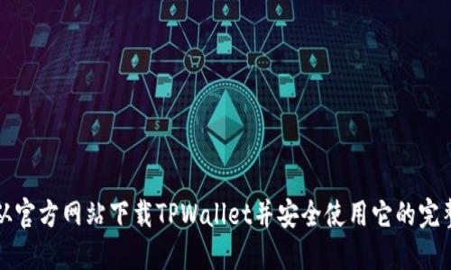 如何从官方网站下载TPWallet并安全使用它的完整指南