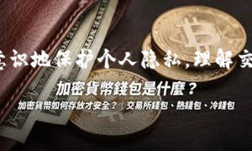关于USDT（Tether）钱包地址是否可以定位到个人这一问题，实际上涉及到区块链的隐私性和可追踪性。为了更好地理解这个问题，我们可以深入探讨以下几个方面。

USDT和区块链的基本概念
USDT是基于区块链的数字货币，其设计是为了保证与传统法币（如美元）之间的1:1兑换。它使用区块链技术来实现去中心化的交易记录，这意味着每一笔交易都被记录在公开的账本上，任何人都可以查看这些交易的历史。

区块链的特性之一是透明性，每个钱包地址及其交易记录都是公开的。虽然这些地址本身不直接包含持有者的个人信息，但有能力的人可以通过其他方式将钱包地址与特定个人联系起来。例如，如果你在某个交易所注册并完成了身份认证，那么这个交易所可能会把你的身份信息与对应的USDT钱包地址关联起来。

钱包地址的隐私性
在没有额外信息的情况下，仅凭USDT钱包地址无法直接确定其拥有者的身份。用户可以创建多个钱包地址，而每个地址的持有者在区块链上是匿名的。因此，当你进行交易时，除了显现该地址及交易金额之外，其他信息并不会被披露。

然而，某些情况下，如果你的钱包地址与实名信息或其他个人数据相关联，那么即使是数字货币的使用也仍然可以追踪到个人。例如，如果你在某个在线商店使用USDT购买商品，并且该商店需要你的个人信息进行配送，那么你的钱包地址可能与这些个人信息相对应。

如何追踪和识别钱包地址
有些区块链分析工具和服务可以帮助取证机构或研究人员分析区块链上的交易模式。这些工具通常能通过分析地址间的交易活动，绘制出资金流向的图谱，从而更好地推测钱包地址的持有者动机及身份。不过，这种分析常常需要积累大量的数据，且并不是100%准确。

例如，某些呵护隐私的交易所或个人交易处理平台，会在一定程度上提高交易的匿名性，他们可能会用混币服务（mixing services）来混淆交易记录，从而使得追踪变得更加困难。而且，大部分的区块链交易并没有时间戳或地理位置标签，增加了追踪的难度。

合规与法规的影响
由于数字货币的匿名性可能被用于非法活动，许多国家和地区开始对加密货币实施监管。某些国家要求交易所收集和验证用户的身份信息，以便在应对非法活动时提供相关数据。这就进一步强化了钱包地址与个人身份的可能联系。

因此，虽然理论上USDT钱包地址不能直接定位到一个人，但通过合规要求和其他关联信息，仍然可以在某些情况下将钱包地址与具体个体相挂钩。对于普通用户而言，在参与数字货币交易时需要对自己的隐私和安全有更深入的理解，考虑如何保护自己的信息安全。

个人隐私的保护措施
在处理数字货币及其钱包地址时，您可以采取一些措施来保护自己的隐私。例如：

ul
    listrong使用新的钱包地址：/strong每次进行大的交易时可生成新的钱包地址，减少被追踪的风险。/li
    listrong使用隐私币：/strong选择像Monero、Zcash等专注于隐私保护的数字货币，它们有更强的隐私保护机制。/li
    listrong尽量避免实名交易：/strong在不需要提供个人信息的场合下优先选择匿名支付。/li
    listrong启用二次验证：/strong在交易所及钱包平台进行额外的安全设置，以确保账户不易被他人访问。/li
/ul

结论
虽然USDT钱包地址本身并不直接指向具体的个人，但由于区块链的透明特性和外部信息的关联，钱包地址与个人身份之间仍可能存在联系。用户在使用数字货币时应有意识地保护个人隐私，理解交易的透明性对自身带来的风险，也应关注相关法规以确保合规使用。从长远来看，如何在保证便利的同时增强个人信息的保护，将是数字货币发展中需要关注的重要议题。

总的来说，在使用USDT及其他数字货币时，加强保护隐私的意识及适当的安全措施，不仅能保护个人利益，也能在一定程度上推动整个加密生态环境的健康发展。