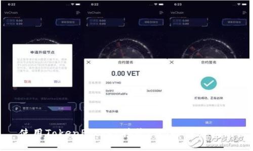 使用TokenPocket接收EOS的详细指南
