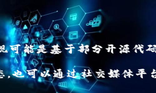 TPWallet 是一款去中心化钱包，但关于是否开源的问题，具体情况可能会有所不同。根据我的知识截至2023年，TPWallet 的核心功能和技术实现可能是基于部分开源代码库，但整个项目的所有代码不一定完全开源。你可以访问 TPWallet 的官方网站或查看相关的 GitHub 仓库，获取最新的开发动态和开源信息。 

通常情况下，开源项目会在其 repository 中提供明确的许可和文档，以便开发者和用户了解其使用范围和贡献方式。如果有新的发布或项目动态，也可以通过社交媒体平台和开发者论坛获取更为详尽的信息。