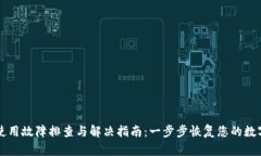 TPWallet使用故障排查与解决指南：一步步恢复您的