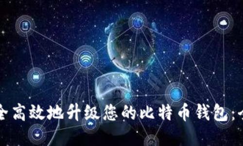 如何安全高效地升级您的比特币钱包：全面指南