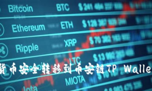 如何将加密货币安全转移到币安链TP Wallet的详细指南