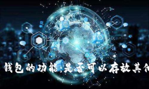 探索狗狗币钱包的功能：是否可以存放其他加密货币？