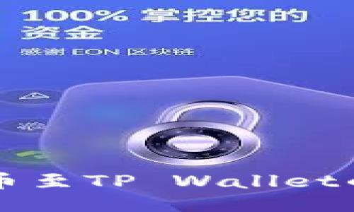 中币交易所提币至TP Wallet的详细步骤指南