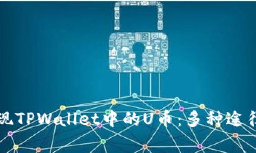 如何有效变现TPWallet中的U币：多种途径与策略解析