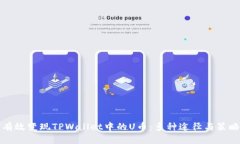 如何有效变现TPWallet中的U币：多种途径与策略解