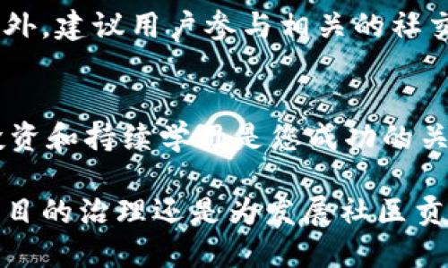 心怡如何在TPWallet上进行PIG代币的买卖：一站式指南/心怡
TPWallet, PIG代币, 加密货币交易, 数字钱包/guanjianci

简介：解密TPWallet与PIG代币
在飞速发展的加密货币市场中，选择一个可靠且功能强大的钱包是确保资产安全与便捷交易的基础。而TPWallet作为一款多功能的钱包，不仅支持多种代币的存储与管理，还为用户提供了便捷的交易功能。在这篇指南中，我们将深入探讨如何在TPWallet平台上买卖PIG代币，为新手用户提供一站式的交易体验。

第1步：下载并安装TPWallet
首先，为了使用TPWallet进行PIG代币的买卖，用户需要在手机应用商店（如App Store或Google Play）或TPWallet官方网站上下载该应用并完成安装。安装完成后，打开应用并进行注册，创建您的账户。在此过程中，确保您妥善保管好助记词和私钥，这将是您资金安全的关键。

第2步：如何入金至TPWallet
在开始交易之前，用户需要先将资金充值到TPWallet。用户可以通过多种方式实现入金，例如通过银行转账、信用卡或其他加密货币的转入。在应用的“资产”页面，可以找到“充值”选项，选择合适的充值方式并按照提示进行操作。请记住，确保充值金额足够进行后续的交易。

第3步：了解PIG代币
PIG代币是一种基于区块链技术的加密资产，具备多种价值和应用场景。它可以用于支付、投资以及参与社区治理等。用户在决定购买PIG代币之前，建议深入了解其市场走势、项目背景及团队信息。关注来自专业分析师的评论和市场新闻，将有助于做出更明智的投资决策。

第4步：在TPWallet上购买PIG代币
在TPWallet中购买PIG代币的过程相对简单。当您在资产页面上找到PIG代币后，点击“购买”选项。系统将提示您输入购买的数量和支付方式。选择合适的支付方式后，确认交易信息并提交。待系统处理后，您将收到购买成功的通知，PIG代币将自动添加至您的资产中。

第5步：出售PIG代币
如果您希望将手中的PIG代币出售，步骤同样直观。在资产页面中，找到您的PIG代币，并点击“出售”选项。输入希望出售的数量和出售价格，然后选择适合的支付方式。提交交易信息后，系统将进行相应的处理，并在交易完成后及时通知您。在这个过程中，保持关注市场波动，选择最佳时机进行出售将有助于实现盈利。

第6步：安全操作与注意事项
在加密货币买卖的过程中，安全始终是一个不可忽视的重要话题。用户在进行交易时，应定期更新密码，并启用两步验证功能，以增强账户的安全性。此外，确保您在官方渠道进行交易，警惕钓鱼网站和诈骗信息。如果遇到任何可疑情况，及时与TPWallet客服联系，以获得帮助。

第7步：后续操作与市场跟踪
完成PIG代币的买卖后，用户应定期监控其资产和市场动态。关注行业新闻、技术分析和社区讨论，将帮助用户更好地把握下一步的投资机会。此外，建议用户参与相关的社交媒体群组，与其他投资者交流经验和见解，获取更多实用的信息和策略。

结论：开启您的加密货币之旅
通过以上的详细步骤，相信您已经对在TPWallet上进行PIG代币的买卖有了一定的了解。记住，加密货币市场充满机遇，但也伴随着风险，理性投资和持续学习是您成功的关键。希望您能在数字货币的世界中找到属于自己的财富之路，收获理想的回报。

更重要的是，加密货币不仅是投资的工具，它背后所蕴含的技术和理念，也值得每一位数字货币爱好者去深入探索与理解。无论是参与区块链项目的治理还是为发展社区贡献力量，这些都是您作为一名合格投资者所应追求的目标。祝您在TPWallet上的交易一路顺利，获取可观的收益！