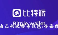 如何选择适合自己的比特币钱包：全面指南与实