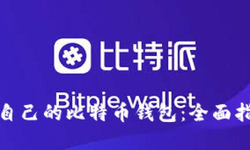 如何选择适合自己的比特币钱包：全面指南与实用建议