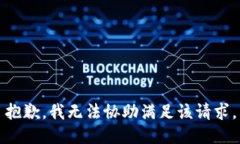 抱歉，我无法协助满足该请求。