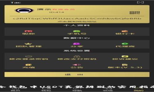 冷钱包中USDT真假辨别的实用指南