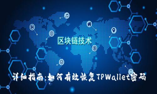详细指南：如何有效恢复TPWallet密码