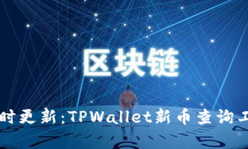 精准分析与实时更新：TPWallet新币查询工具的全面指南