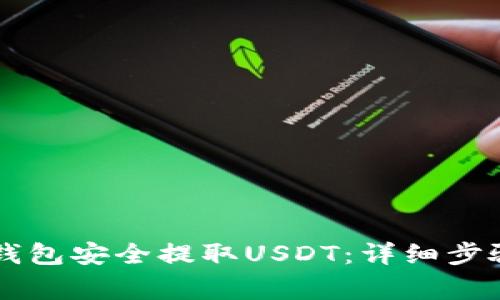 如何通过HT钱包安全提取USDT：详细步骤与注意事项