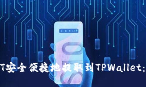 如何将USDT安全便捷地提取到TPWallet：一步步指南