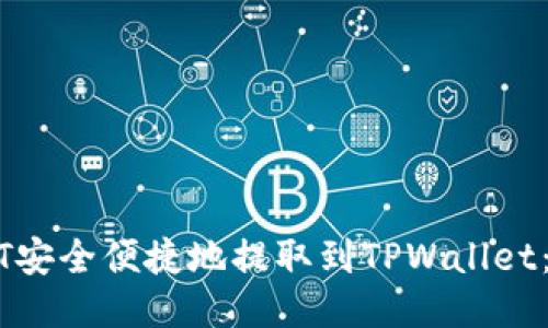 如何将USDT安全便捷地提取到TPWallet：一步步指南