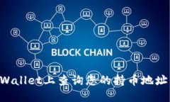 如何在TPWallet上查询您的持币地址：详细指南