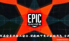 如何在安卓设备上安全、便捷地下载以太坊钱包