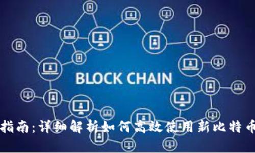 新手指南：详细解析如何高效使用新比特币钱包