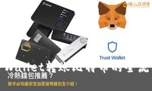 使用TPWallet转账比特币的全流程详解