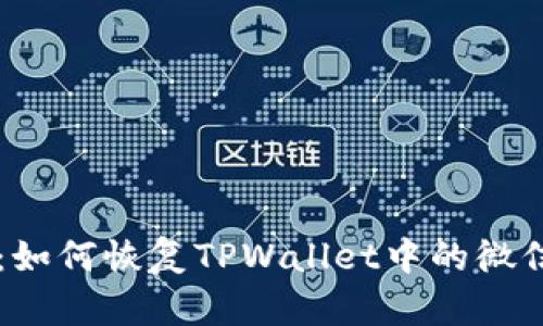 有效步骤：如何恢复TPWallet中的微信交易记录