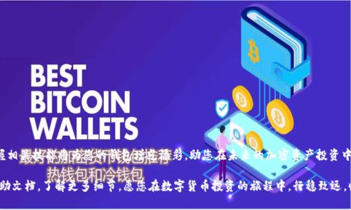    如何在TPWallet中申请USDT转账授权的详细指南  / 
 guanjianci  TPWallet, USDT, 转账授权, 加密货币  /guanjianci 

引言：加密货币世界的进门钥匙
在如今的数字金融时代，加密货币日益成为许多人投资和交易的重要工具。尤其是以太坊上发行的USDT（Tether）稳定币，在市场上广受欢迎，因其与美元1:1挂钩，帮助用户规避波动风险。TPWallet作为一款多功能的数字钱包，深入整合了多种区块链资产管理的功能，包括对USDT的支持。本文将为您提供一份详细的指南，教您如何在TPWallet中申请USDT转账授权，让您轻松进行加密货币的交易和管理。

一、什么是转账授权？
转账授权是指用户授权某个特定的地址或合约在一定条件下使用其资产，通常涉及代币的智能合约。这种机制在保证安全性的同时，也方便了用户进行自动化交易。以TPWallet为例，授权后，用户可以不必频繁手动签署交易，大大提高了交易效率。

二、TPWallet简介
TPWallet是一个支持多种区块链资产的数字钱包，从用户友好的界面到丰富的功能，都为用户提供了便捷的管理工具。它不仅支持USDT的存储和转账，还提供了安全性高、手续费用低的跨链交易服务。正因为如此，选择TPWallet进行USDT转账授权将是一个行之有效的方案。

三、申请USDT转账授权的准备工作
在申请USDT转账授权之前，用户需要做好以下准备工作：
ul
    listrong下载并安装TPWallet：/strong首先需要在手机或电脑上下载TPWallet应用，并完成安装。该应用支持多种操作系统，包括iOS和Android，用户可以根据自己的设备选择合适的版本。/li
    listrong创建或导入钱包：/strong如果是首次使用TPWallet，需要按照提示创建一个新钱包。如果您已经有其他地方的钱包，可以选择导入您的钱包，并确保提供正确的助记词或私钥。/li
    listrong确保钱包中有USDT：/strong在进行转账授权前，请确保您的TPWallet中已经存入一定数量的USDT，以便用于支付转账相关的手续费。/li
/ul

四、步骤一：登录到TPWallet
成功下载并设置好TPWallet后，打开应用程序，输入您的密码并登录钱包。在主界面，您将看到自己拥有的各种数字资产列表，确保您已正确登录到包含USDT的账户。

五、步骤二：找到USDT并准备转账
在主界面的资产列表中，找到USDT。不论是查看余额还是进行其他操作，只需点击USDT图标。在进入USDT页面后，您会看到转账、接收和授权等选项。接下来，选择“转账”功能，进入转账授权申请的界面。

六、步骤三：输入转账信息
在转账界面，您需要填写相关信息。包含：
ul
    listrong接收地址：/strong输入您想要授权的接收地址，确保其准确无误，因为区块链交易不可逆转。/li
    listrong转账金额：/strong输入您希望转账的USDT数量，请务必留意当前网络手续费，以避免因余额不足而失败。/li
    listrong备注：/strong如果需要，可以添加一些备注信息，方便后续查阅。/li
/ul

七、步骤四：选择授权方式
TPWallet支持多种授权方式，用户可以根据自己的需求选择适合的选项。例如，可以选择“无限制授权”或“限额授权”。无限制授权会允许接收方在任何时候提取指定资产，而限额授权则会设置一个上限，用户应根据实际情况作出选择，确保资金安全。

八、步骤五：确认并提交转账授权申请
在确认所有信息无误后，点击“确认”按钮。系统会提示您进行身份验证，您可能需要输入交易密码或使用指纹/面部识别等方式进行确认。所有验证完成后，您就可以等待系统处理您的转账授权请求。

九、转账授权的审核和状态查询
提交申请后，TPWallet会进入审核阶段。您可以在页面中查看申请状态，通常情况下，系统会在几分钟内完成审核。若审核成功，您将收到授权成功的通知。若出现问题，您也会及时收到相应提示信息，请根据提示进行调整。

十、注意事项与安全建议
在进行USDT转账授权时，用户应注意以下几点：
ul
    listrong确保安全性：/strong在进行任何加密货币交易之前，请务必保持警惕，确保资金安全。定期更改密码，及时更新应用程序，防止潜在的安全风险。/li
    listrong科学设置授权额度：/strong在进行限额授权时，请根据真实需求设置额度，避免因额度过大而引发的资金风险。/li
    listrong定期查看授权记录：/strong您可以定期在TPWallet中查看自己的授权记录，确保资金被安全管理。/li
/ul

结论：畅享无忧的加密货币转账体验
通过以上的详细步骤，您已掌握了如何在TPWallet中进行USDT转账授权的技巧。这个过程不仅快捷方便，还能有效提高您的交易效率。随着数字资产管理的不断发展，掌握相关技能将为您的钱包增光添彩，助您在未来的加密资产投资中更加游刃有余。

希望本文能够帮助到每一位希望在TPWallet中顺利申请USDT转账授权的用户！如果您有任何疑问或需进一步的帮助，欢迎随时与我们联系，或者查阅TPWallet的官方帮助文档，了解更多细节。愿您在数字货币投资的旅程中，行稳致远，收获满满！