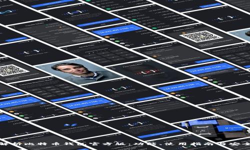 全面解析比特币钱包官方版：功能、使用指南与安全策略