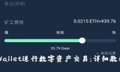 如何使用TPWallet进行数字资产交易：详细教程与实