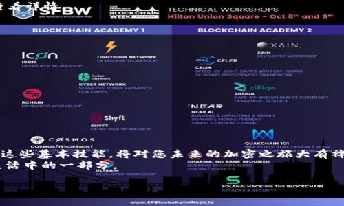   如何通过TPWallet轻松转账BNB：一步步指南和注意事项 / 
 guanjianci TPWallet, BNB转账, 加密货币, 钱包使用 /guanjianci 

引言：了解BNB及其在加密世界中的重要性
在加密货币的海洋中，BNB（币安币）作为一种具有广泛应用的代币，扮演着重要的角色。无论是在交易手续费抵扣，还是用于参与各种金融产品，BNB的影响力不可小觑。随着区块链技术的普及，诸如TPWallet这样的数字钱包应运而生。在这篇文章中，我们将深入探讨如何通过TPWallet进行BNB转账，确保您在整个过程中的每一步都清晰明了。

步骤一：下载和安装TPWallet
首先，确保您已经在您的手机或电脑上下载并安装最新版本的TPWallet。这款钱包不仅支持BNB，还兼容多种数字资产，是管理加密货币的理想选择。
在安装完成后，您需要注册一个新账户或通过已有账户登录。确保使用强密码，并开启两因素认证，以提高账户安全性。

步骤二：充值您的TPWallet账户
在进行BNB转账之前，您需要确认TPWallet中是否已存有足够的BNB。可通过多种方式为钱包充值，包括从其他钱包转入或在加密货币交易所购买BNB后转入TPWallet。
若您选择从交易所转入，务必确保您获得正确的收款地址，以避免资金丢失。收款地址通常可以在TPWallet的“接收”或“存款”选项中找到。

步骤三：开始BNB转账
现在您已准备好进行转账。找到TPWallet中的转账选项，输入接收方的BNB地址。确保信息准确无误，特别是区块链地址的字母和数字组合，任何错误都可能导致资金无法找回。
输入您希望转账的BNB数量，同时注意查看转账手续费。TPWallet会根据网络状况自动调整手续费，确保交易顺利进行。

步骤四：确认和发送转账
在输入完所有信息后，确认交易详情。TPWallet会提供一次审查的机会，让您核实接收地址和转账金额的准确性。
一旦确认无误，点击“发送”按钮。转账信息会被加入区块链网络，等待确认。根据不同的网络拥堵情况，转账确认时间可能会有所不同。有时候可能需要几分钟，但也可能因为网络堵塞而延迟。

步骤五：检查转账状态
您可以在TPWallet的交易记录中查看转账状态。完成后的交易会显示为已确认，并提供相关交易哈希，您可以使用这个哈希在区块浏览器中进一步查看详情。
如果转账状态长时间未变动，建议您检查网络状况或联系客服，以确保交易顺利完成。

注意事项及安全建议
在进行BNB转账时，安全始终是第一位的。以下是一些建议：
ul
    listrong双重检查地址：/strong发送前再次确认接收地址。/li
    listrong定期更新钱包：/strong确保TPWallet保持更新，以保护您的资金安全。/li
    listrong警惕钓鱼网站：/strong确保您使用的是TPWallet的官方网站，避免提供个人信息。/li
    listrong保持备份：/strong确保您的私钥和助记词安全备份，以防丢失。/li
/ul

结论：轻松转账，加密生活更便捷
通过TPWallet进行BNB转账是一项简单而高效的操作。遵循上述策略，您可以轻松管理加密资产，提升您的投资体验。随着数字货币的日益普及，掌握这些基本技能，将对您未来的加密之旅大有裨益。
在此，祝愿您在加密领域取得成功，享受加密货币带来的便利与繁荣！无论是购买商品、参与投资，还是进行研究，BNB和其他数字资产将成为您日常生活中的一部分。

最后，别忘了关注加密货币市场的动态，并持续学习新的相关知识，这将帮助您做出更明智的投资决策和管理策略。