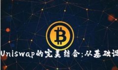 全面解析TPWallet与Uniswap的完美结合：从基础设置