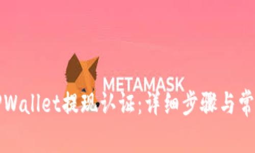 如何完成TPWallet提现认证：详细步骤与常见问题解答