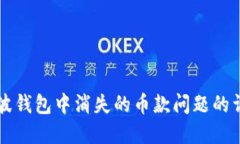 解决瑞波钱包中消失的币款问题的详细指南