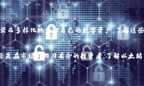   以太坊钱包支持的多种区块链资产及其应用场景 / 
 guanjianci 以太坊钱包,加密货币,代币支持,区块链资产 /guanjianci 

引言：以太坊钱包的多功能性
以太坊钱包不仅仅是存放以太坊（ETH）的一款工具，实际上，它能够支持多种区块链资产，涵盖各种代币和相关应用。对于许多加密货币投资者而言，了解以太坊钱包的功能及其能够支持的币种是十分重要的。这篇文章将详细探讨以太坊钱包的支持币种，相关的应用场景，以及如何选择合适的钱包来满足您的需求。

什么是以太坊钱包？
首先，我们需要清楚什么是以太坊钱包。以太坊钱包是一种可以存储以太坊及其基于ERC-20标准的代币的数字工具。它们可以是软件钱包、硬件钱包或在线钱包，每种类型都有其独特的优势和缺点。无论是哪种类型，所有以太坊钱包的核心功能都是允许用户轻松安全地发送、接收以太坊及其支持的各种代币。

ERC-20代币的支持
以太坊区块链的重要特性之一就是它的智能合约功能，通过智能合约，开发者能够创建符合ERC-20标准的代币。这意味着以太坊钱包可以支持大量的代币。例如，ChainLink（LINK）、Uniswap（UNI）、Tether（USDT）等众多项目的代币都属于这一类别。用户在使用以太坊钱包时，可以轻松管理这些代币，了解每个代币的实时价格及市场动态。

其他标准代币的支持
除了ERC-20代币之外，以太坊钱包还可以支持基于ERC-721和ERC-1155标准的非同质化代币（NFT）。这类代币通常应用在数字艺术、游戏角色和虚拟商品上。如著名的CryptoKitties或Axie Infinity等项目的资产，用户可以通过兼容的以太坊钱包进行交易和管理。

跨链资产支持
随着去中心化金融（DeFi）和跨链技术的发展，一些以太坊钱包开始支持跨链资产。例如，Wrapped Bitcoin（WBTC）是将比特币转换为ERC-20代币的一种方式，用户通过以太坊钱包不仅可以管理以太坊及其代币，还能够存储和交易比特币等其他加密货币。这种灵活性为用户提供了更多的投资机会，让他们能够在以太坊生态系统内直接利用不同资产。

代币管理与交易
在以太坊钱包中，用户不仅可以存储各种代币，还可以轻松地进行买卖和交换。许多以太坊钱包整合了去中心化交易平台（DEX）的功能，如Uniswap和SushiSwap，允许用户直接在钱包内进行交易，这减少了操作的复杂性并提高了交易的便利性。

如何选择合适的以太坊钱包
选择合适的以太坊钱包对于资产的安全性和流动性至关重要。下面是一些选择钱包时需考虑的因素：
ul
    listrong安全性：/strong确保所选钱包具备高水平的安全功能，包括收入密码设置和双重身份验证等。/li
    listrong兼容性：/strong确认钱包支持您需要的所有代币及其相关标准，例如ERC-20和NFT。/li
    listrong用户体验：/strong钱包的界面是否友好，操作是否便捷，这对于新手尤为重要。/li
    listrong社区评价：/strong查看其他用户的反馈和评价，有助于判断该钱包的可靠性和服务质量。/li
/ul

底线：多样性的投资选择
随着以太坊生态系统的不断扩展，钱包的功能与支持的资产类型也不断增加。从以太坊、ERC-20代币到NFT，甚至还有跨链资产，各种投资选择让用户可以灵活而多样化地管理自己的数字资产。了解这些支持的币种及其应用，不仅能帮助投资者把握机会，还能增强他们在加密货币市场中的竞争力。

总结
以太坊钱包的魅力在于其强大的多样性和灵活性。通过使用以太坊钱包，用户可以安全、便捷地管理各种数字资产。无论您是刚刚踏入加密货币领域的新手，还是在市场上游刃有余的投资者，了解以太坊钱包的功能和支持币种都是非常重要的。希望通过这篇文章，您能对以太坊钱包的应用有更深入的理解，也能够在这个瞬息万变的市场中做出更明智的决策。

若想深入体验以太坊世界，也许现在就可以开始创建您的以太坊钱包，开始探索这些数字资产的无限可能性，与全球社区共享科技创新带来的福音。