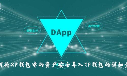 如何将XF钱包中的资产安全导入TP钱包的详细步骤