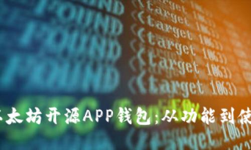 探索高效、安全的以太坊开源APP钱包：从功能到使用手册的全面指南