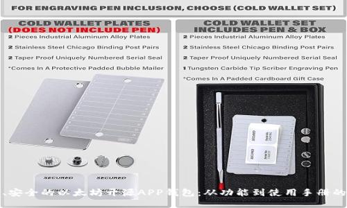 探索高效、安全的以太坊开源APP钱包：从功能到使用手册的全面指南