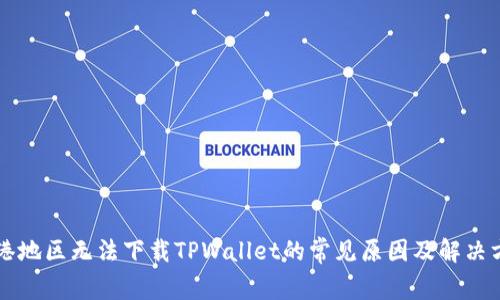 香港地区无法下载TPWallet的常见原因及解决方案