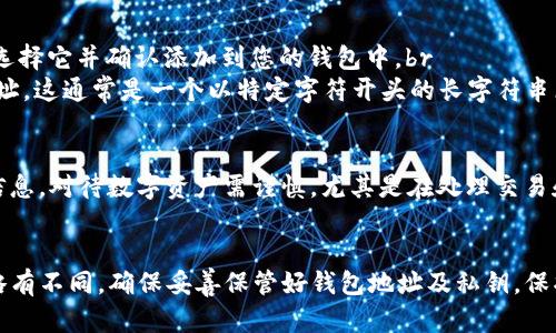 要找到您自己的USDT钱包地址，您需要遵循以下步骤。首先，确保您已经选择并安装了一个支持USDT（Tether）存储的数字钱包。USDT可以在多种区块链上进行操作，如Ethereum、Tron和Omni等。以下是详细的步骤来帮助您找到USDT钱包地址。

选择合适的钱包
在开始之前，您需要选择一个支持USDT的数字钱包。常见的选择包括：br
1. **硬件钱包**：如Ledger和Trezor，提供高安全性的离线存储。br
2. **软件钱包**：如Trust Wallet、Exodus、或Atomic Wallet，它们提供更便捷的使用体验，并支持手机和桌面。br
3. **交易所钱包**：如Binance、Coinbase等，在您注册并完成身份验证后提供的地址。然而，长期存储资产不建议放在交易所。

获取钱包地址
在您下载并设置好钱包之后，获取USDT地址的步骤如下：
1. **打开钱包应用**：启动您选择的数字钱包应用。br
2. **选择USDT**：在钱包的主界面，通常会有一个“添加资产”或“ ”的按钮，点击它并搜索“USDT”。选择它并确认添加到您的钱包中。br
3. **找到地址**：在USDT的选项中，您将看到“接收”或“收款”选项，点击进入后会显示您的USDT地址。这通常是一个以特定字符开头的长字符串（如以0x开头的以太坊地址）或二维码，您可以直接复制或扫描以分享给他人。

注意安全
确保您只在可信赖的应用和平台上操作，避免在不明链接或应用中输入您的钱包地址和其他敏感信息。对待数字资产需谨慎，尤其是在处理交易和转账时。使用双重验证、设置强密码，可以有效提高账户的安全性。

总结
通过以上步骤，您可以轻松找到自己的USDT钱包地址，根据选择的加密货币平台的不同，可能操作略有不同。确保妥善保管好钱包地址及私钥，保护好您的数字资产。